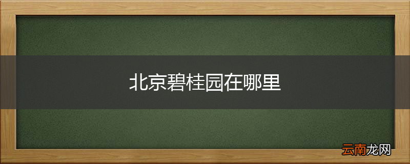 北京碧桂园在哪里