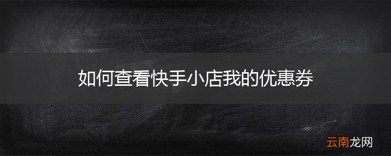 如何查看快手小店我的优惠券
