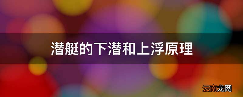 潜艇的下潜和上浮原理