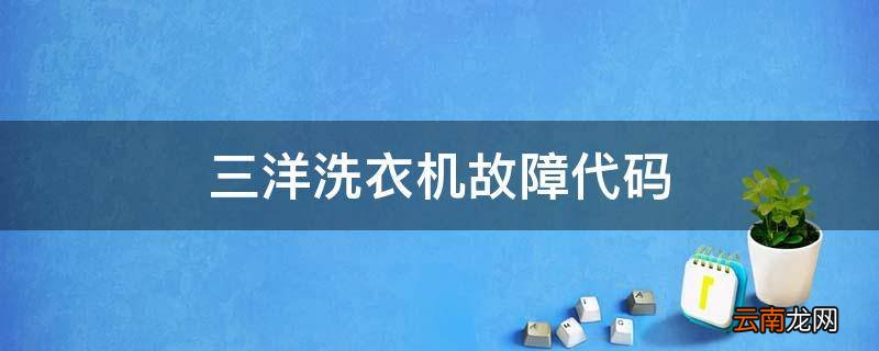 三洋洗衣机故障代码