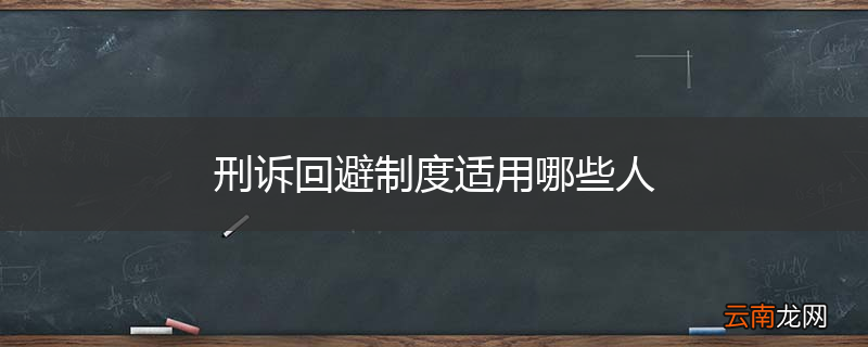刑诉回避制度适用哪些人