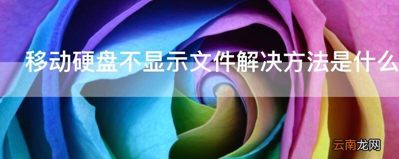 移动硬盘不显示文件解决方法是什么