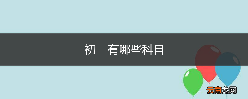 初一有哪些科目