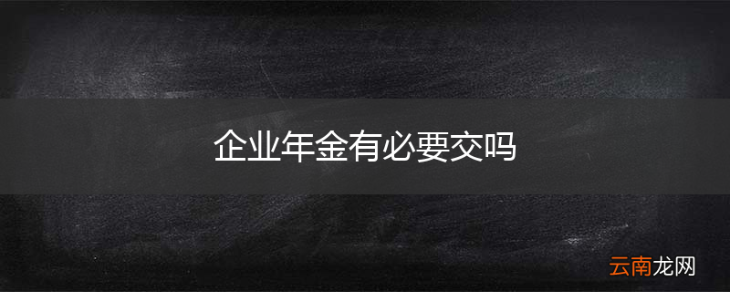 企业年金有必要交吗