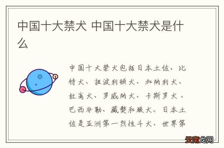 中国十大禁犬 中国十大禁犬是什么