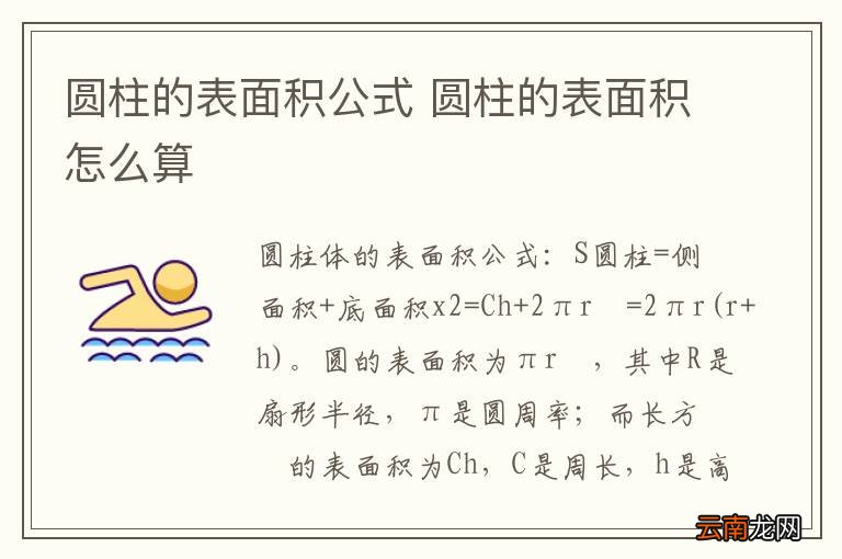 圆柱的表面积公式 圆柱的表面积怎么算