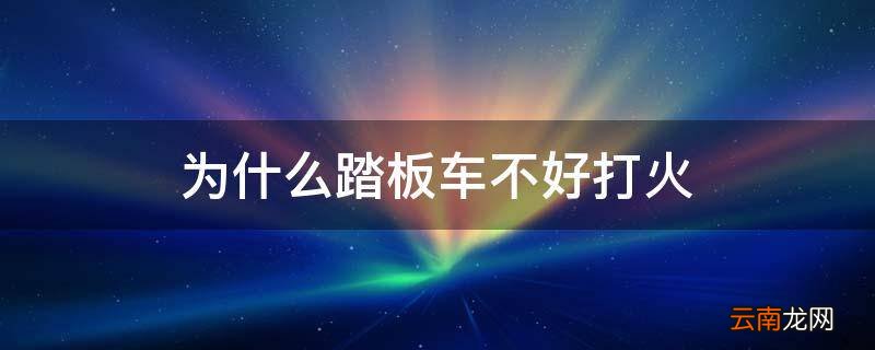为什么踏板车不好打火