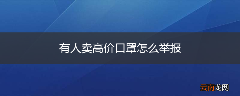 有人卖高价口罩怎么举报