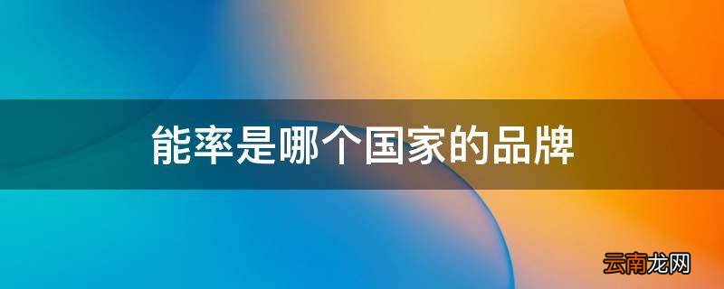 能率是哪个国家的品牌