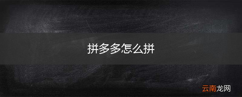 拼多多怎么拼