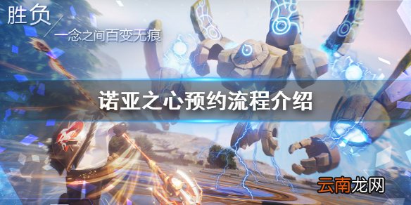 诺亚之心预约流程介绍 诺亚之心预约流程是什么