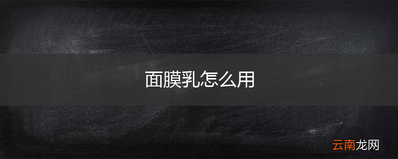 面膜乳怎么用