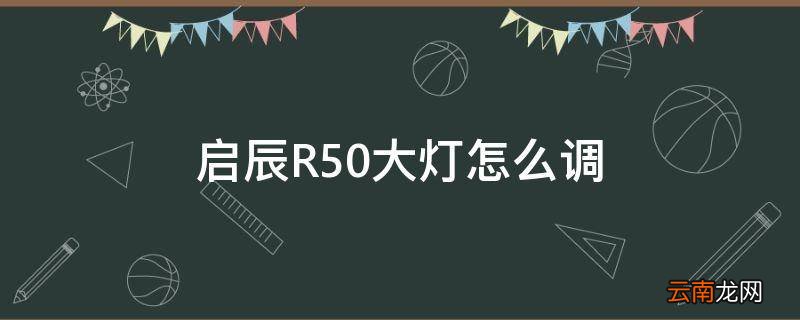启辰R50大灯怎么调