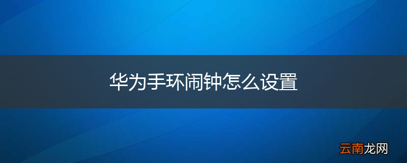 华为手环闹钟怎么设置