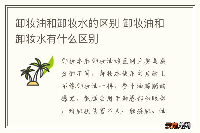 卸妆油和卸妆水的区别 卸妆油和卸妆水有什么区别