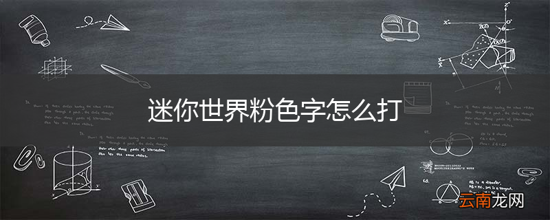 迷你世界粉色字怎么打