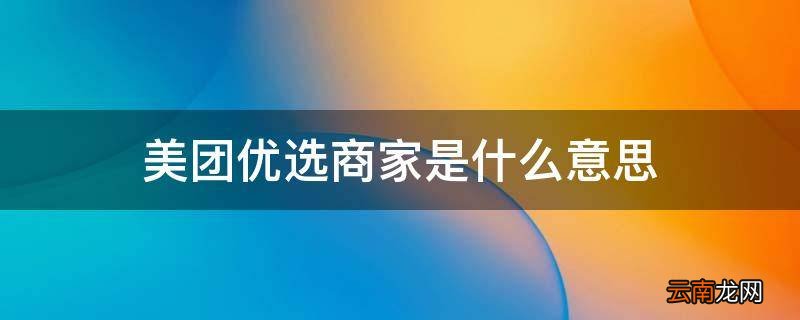 美团优选商家是什么意思
