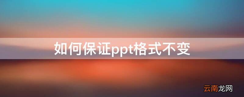如何保证ppt格式不变