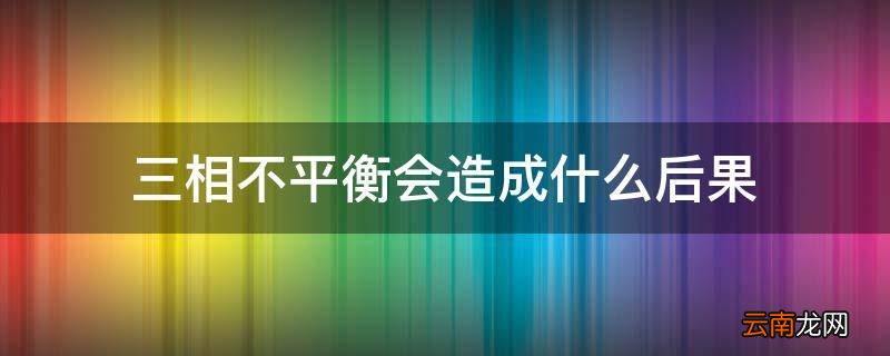 三相不平衡会造成什么后果