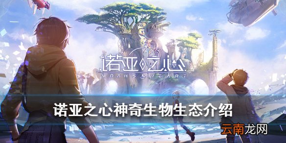 诺亚之心塔萨姆丘陵有什么生物 诺亚之心塔萨姆丘陵灵泉镇神奇生物