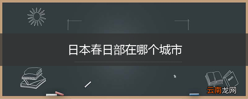 日本春日部在哪个城市