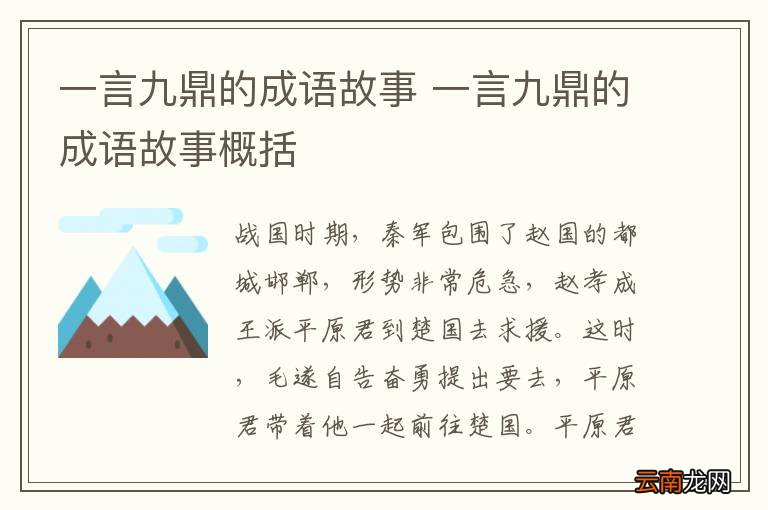 一言九鼎的成语故事 一言九鼎的成语故事概括