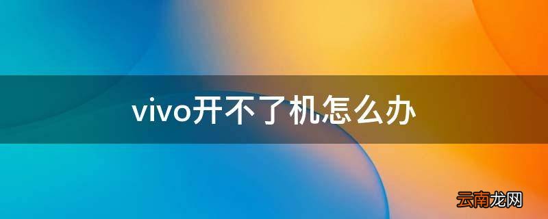 vivo开不了机怎么办
