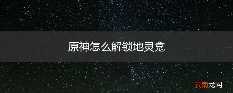 原神怎么解锁地灵龛