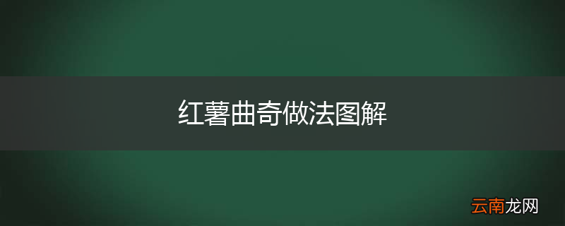 红薯曲奇做法图解