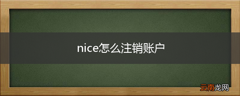 nice怎么注销账户