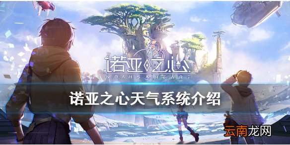 诺亚之心天气系统介绍 诺亚之心天气有什么影响