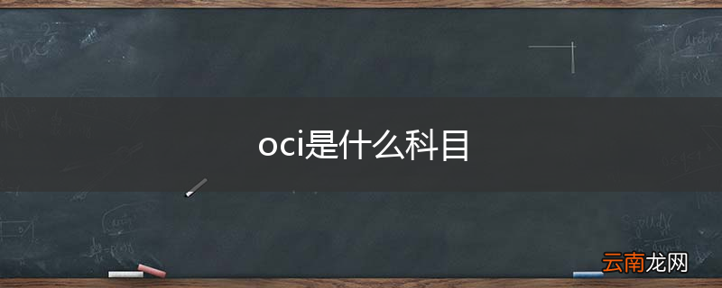 oci是什么科目