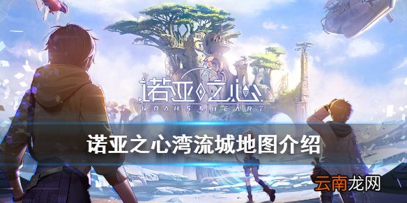 诺亚之心湾流城地图介绍 诺亚之心湾流城背景故事