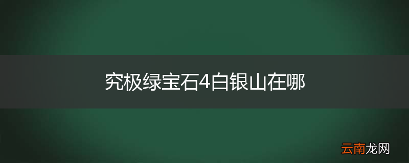究极绿宝石4白银山在哪