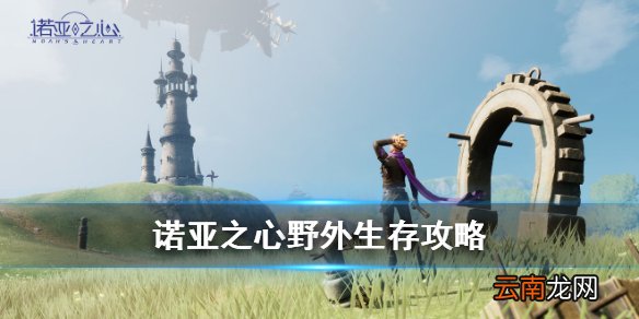 诺亚之心野外生存攻略 诺亚之心野外生存需要注意什么