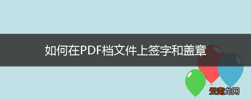 如何在PDF档文件上签字和盖章