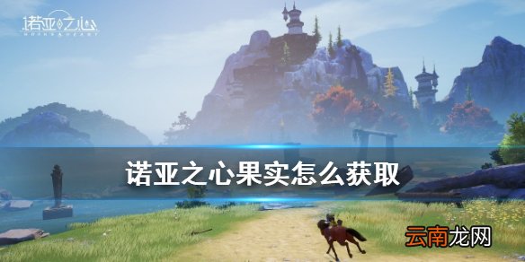 诺亚之心果实怎么采摘 诺亚之心果实获取方法一览