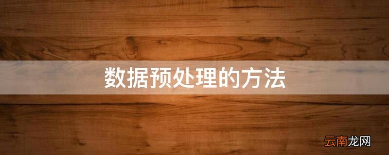 数据处理方法有哪些 数据预处理的方法