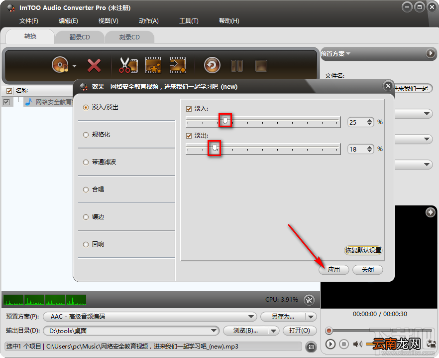 ImTOO Audio Converter Pro给音频添加淡出淡入效果的方法