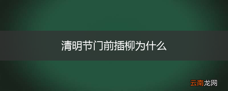 清明节门前插柳为什么