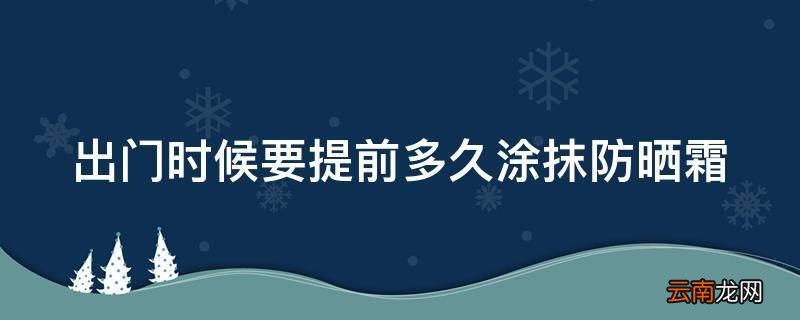 出门时候要提前多久涂抹防晒霜