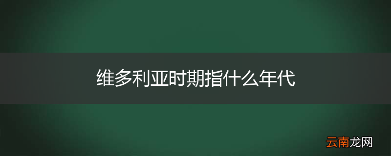维多利亚时期指什么年代
