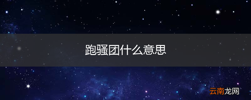 跑骚团什么意思