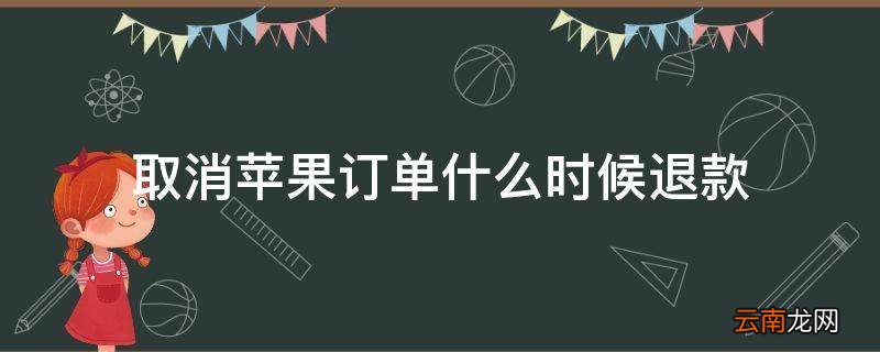 取消苹果订单什么时候退款