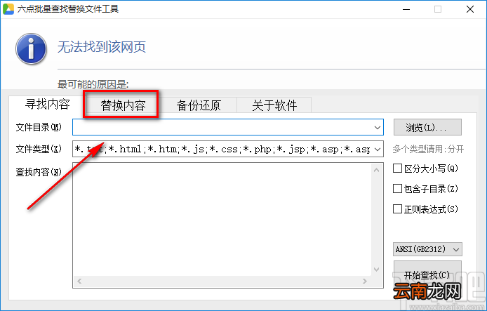 《六点批量查找替换文件工具》替换文本内容的方法