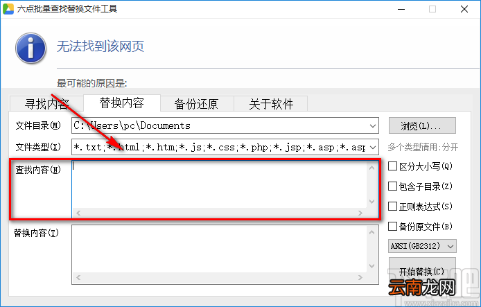 《六点批量查找替换文件工具》替换文本内容的方法