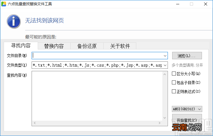 《六点批量查找替换文件工具》替换文本内容的方法