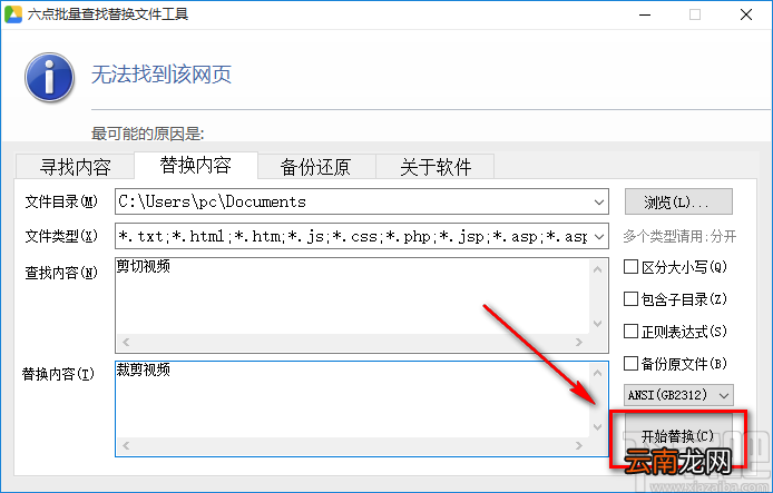 《六点批量查找替换文件工具》替换文本内容的方法