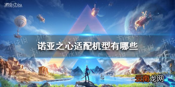 诺亚之心适配机型有哪些 诺亚之心测试机型大全