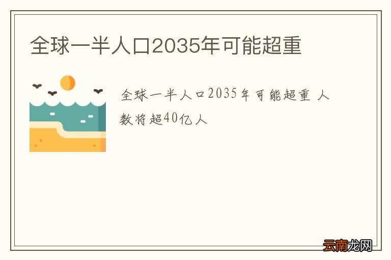 全球一半人口2035年可能超重